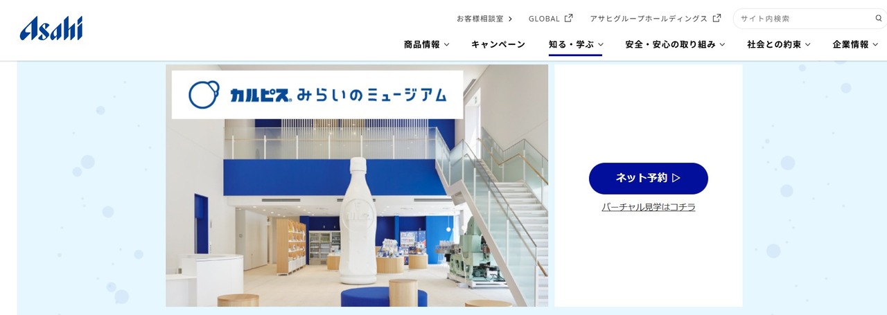 朝日饮料群马工厂“卡尔皮斯未来博物馆”