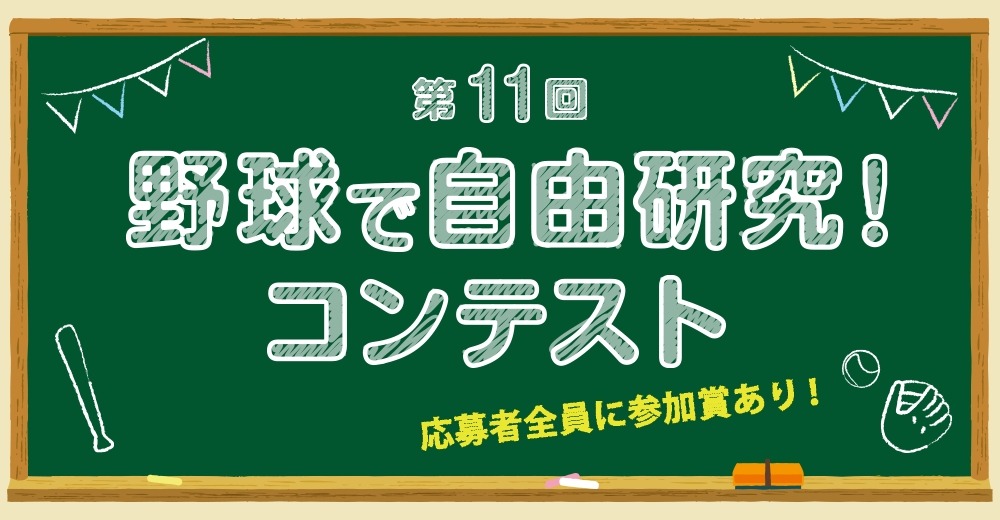 第11届 “以棒球为主题的自由研究！”竞赛