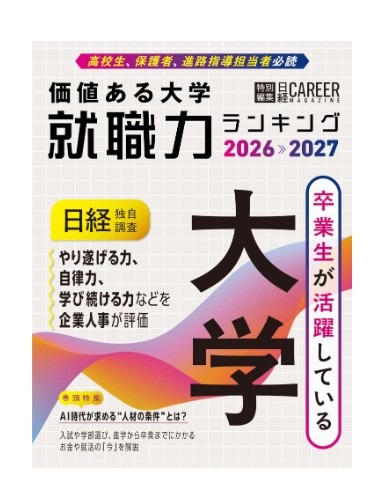 《日经职业杂志》特别编辑版《具有价值的大学 就业能力排行榜2026-2027》