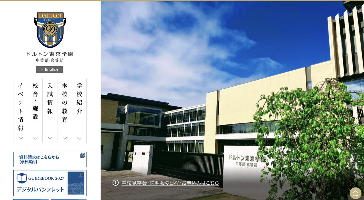 多尔顿东京学园初中部·高中部