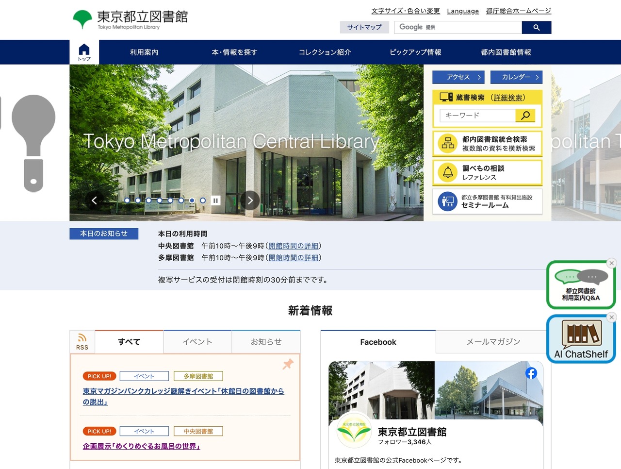 東京都立図書館