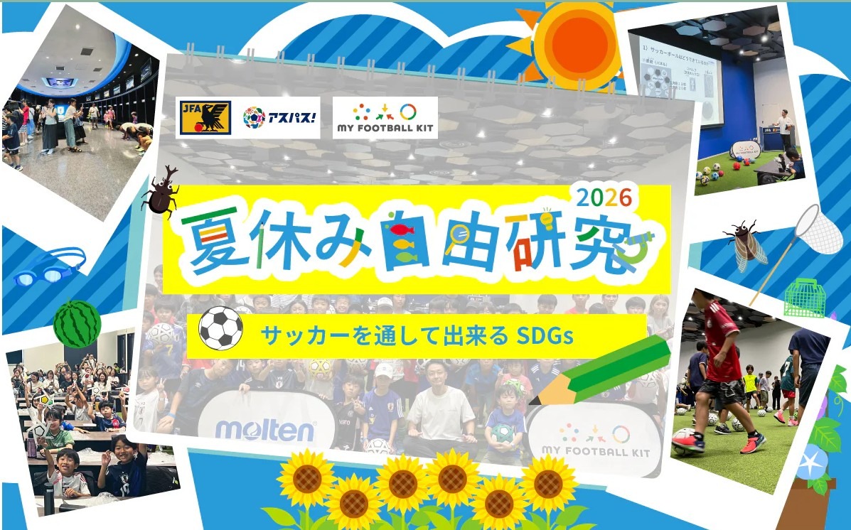 - 2026年暑假自由研究：通过足球践行可持续发展目标（SDGs） -