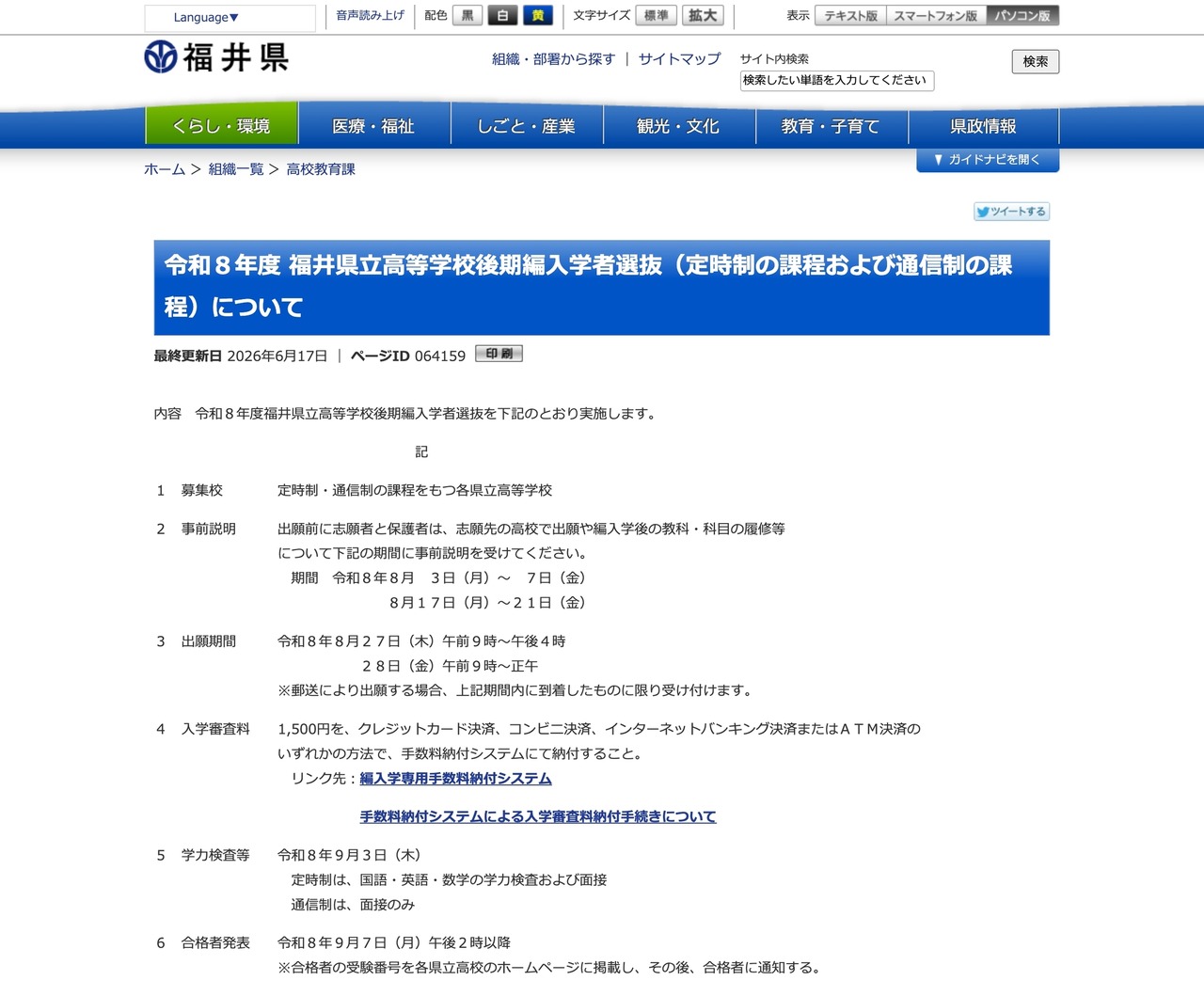 关于令和8年度福井县立高中后期转学生选拔（定时制课程及函授制课程）