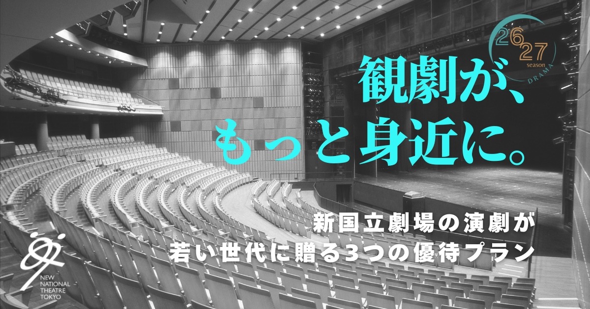 新国立剧场推出面向20岁以下人群的免费“剧院日”活动