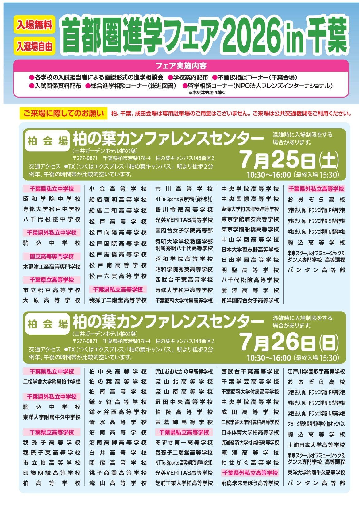 2026年首都圈升学博览会（千叶）
