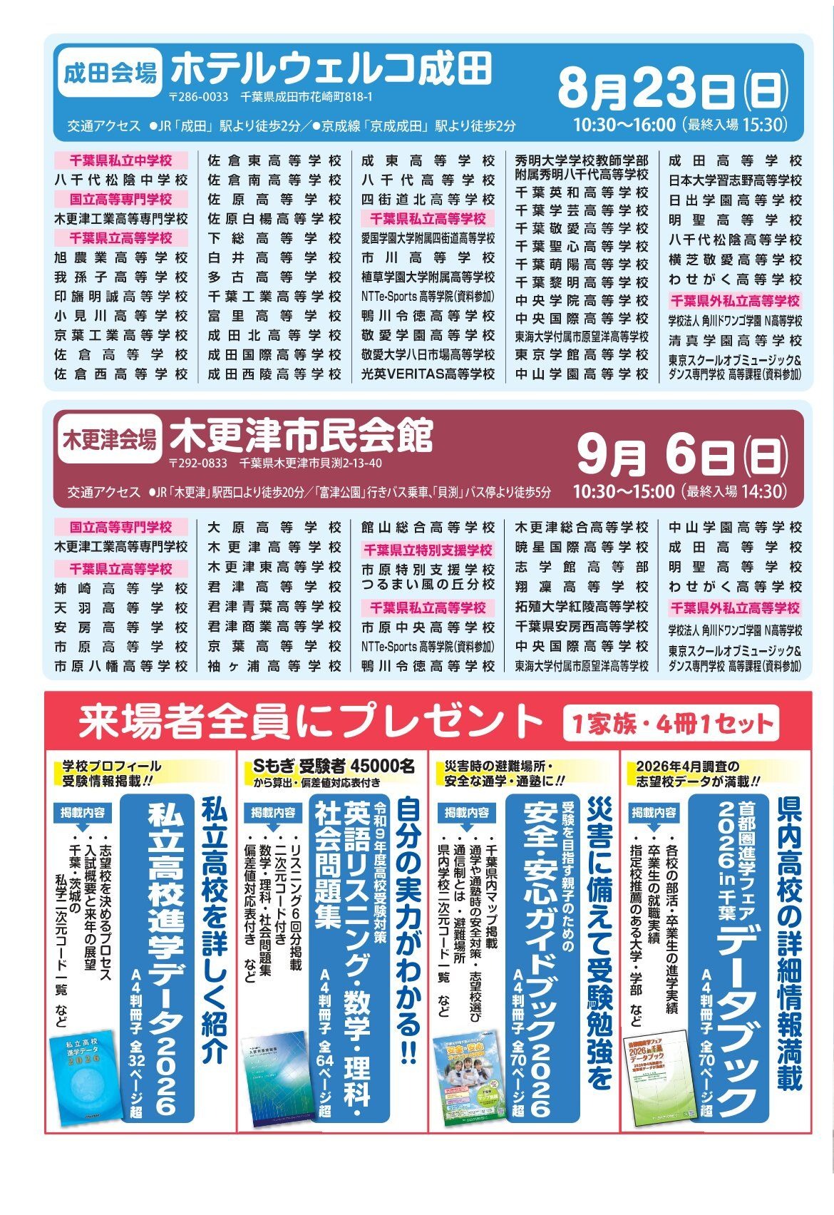 2026年首都圈升学博览会（千叶）