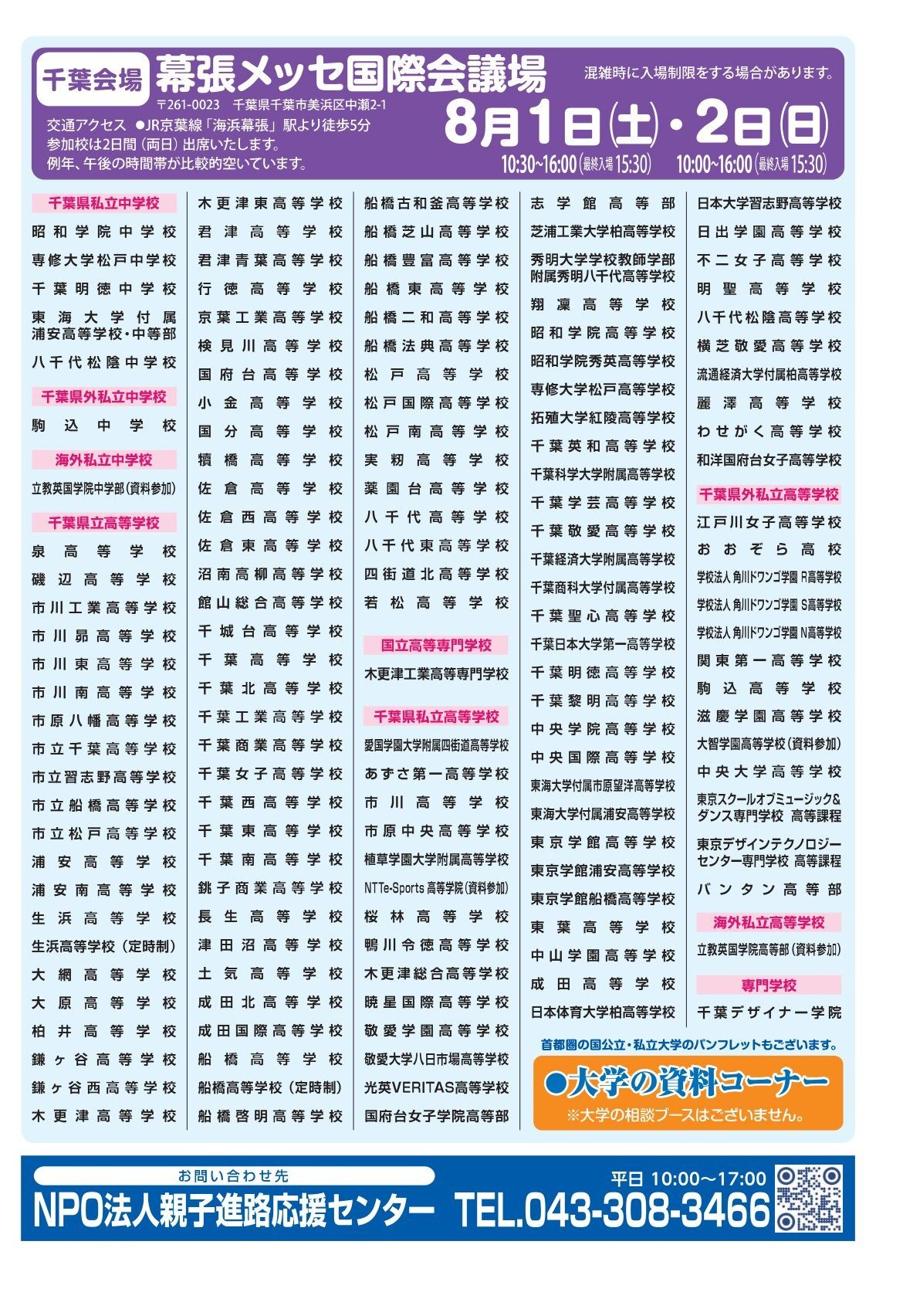 2026年首都圈升学博览会（千叶）