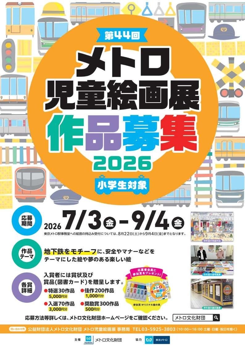 “第44届地铁儿童绘画展”作品征集