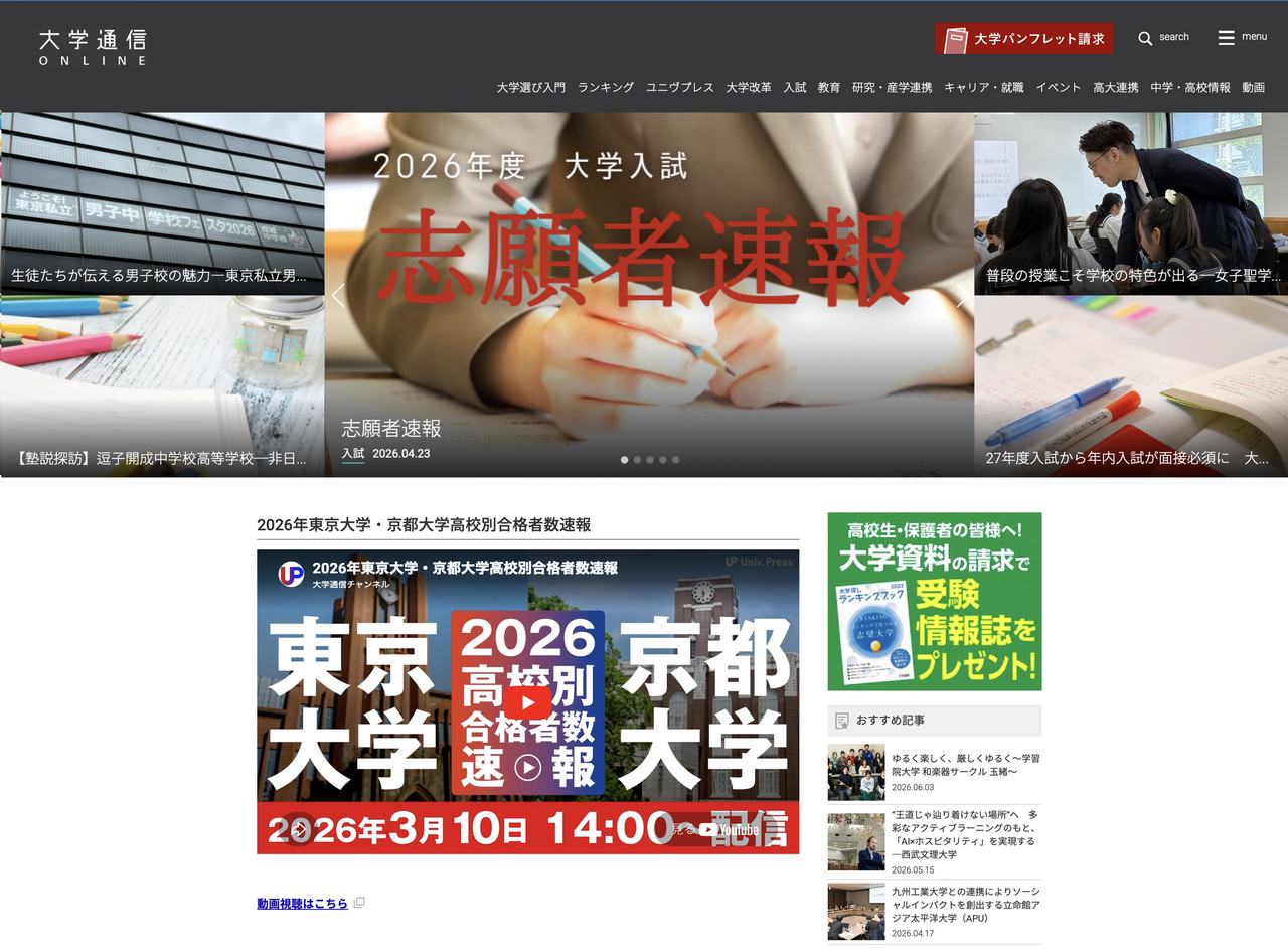 大学通信ONLINE