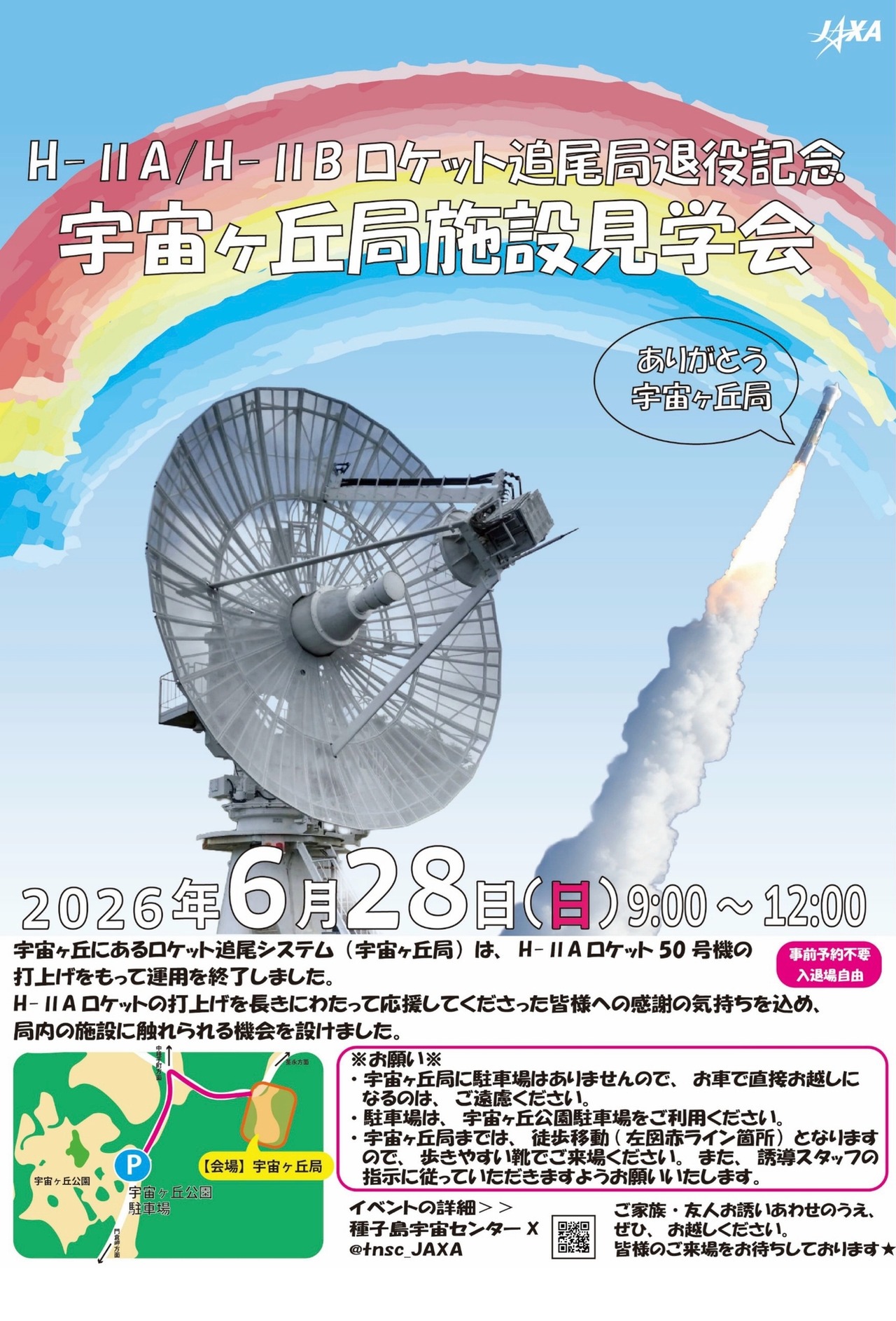 宇宙之丘局设施参观会