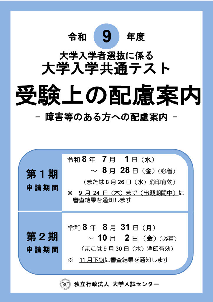 令和9年度大学入学共通测试《考试特殊安排指南》封面
