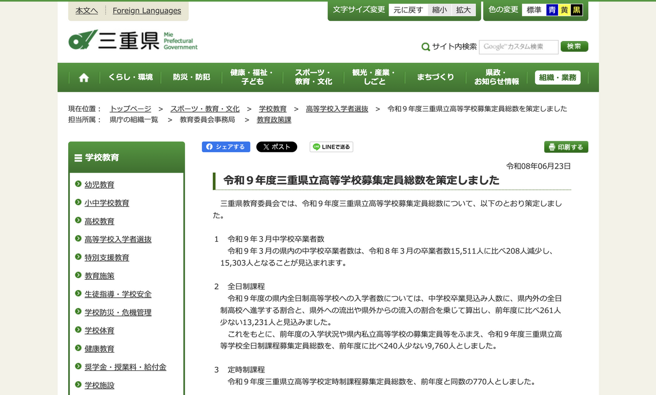 关于令和9年度三重县立高中招生名额总数
