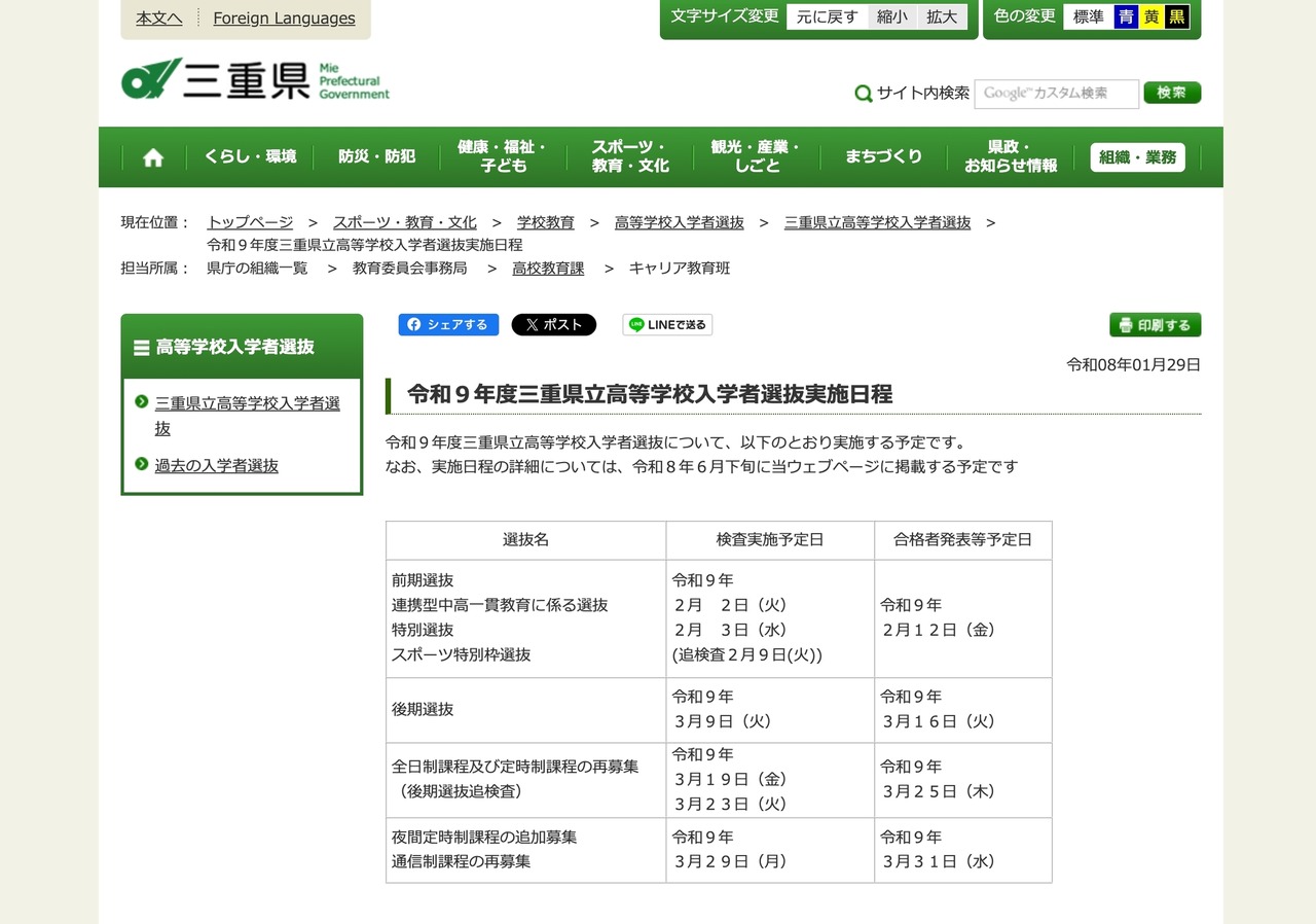 令和9年度 三重県立高等学校入学者選抜実施日程