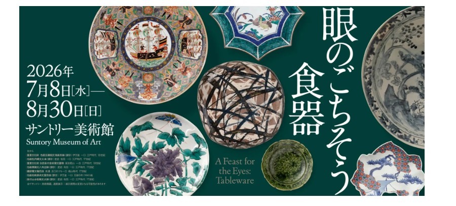 三得利美术馆：展览“视觉盛宴：餐具”
