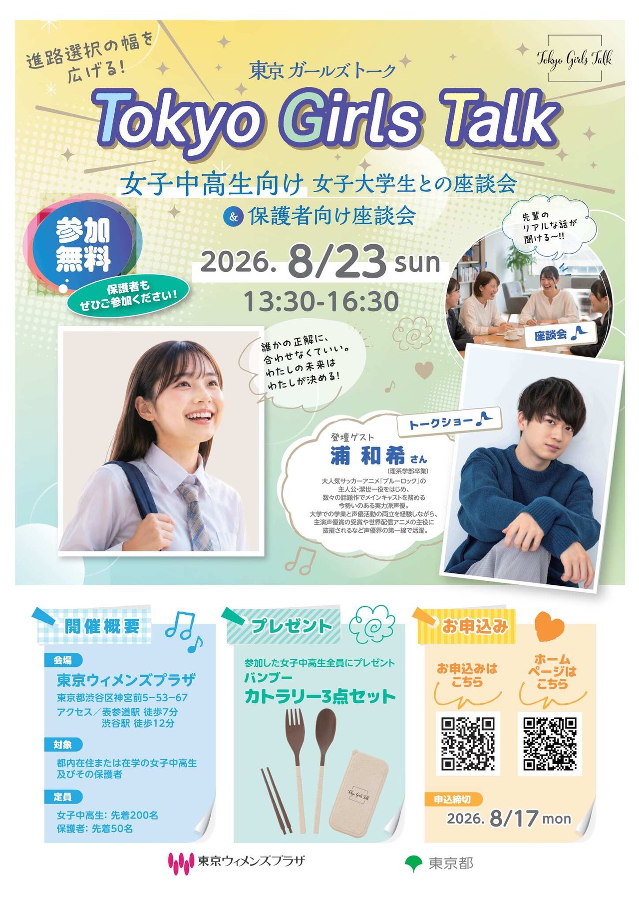 令和8年度 Tokyo Girls Talk 面向初中和高中女生与女大学生的座谈会