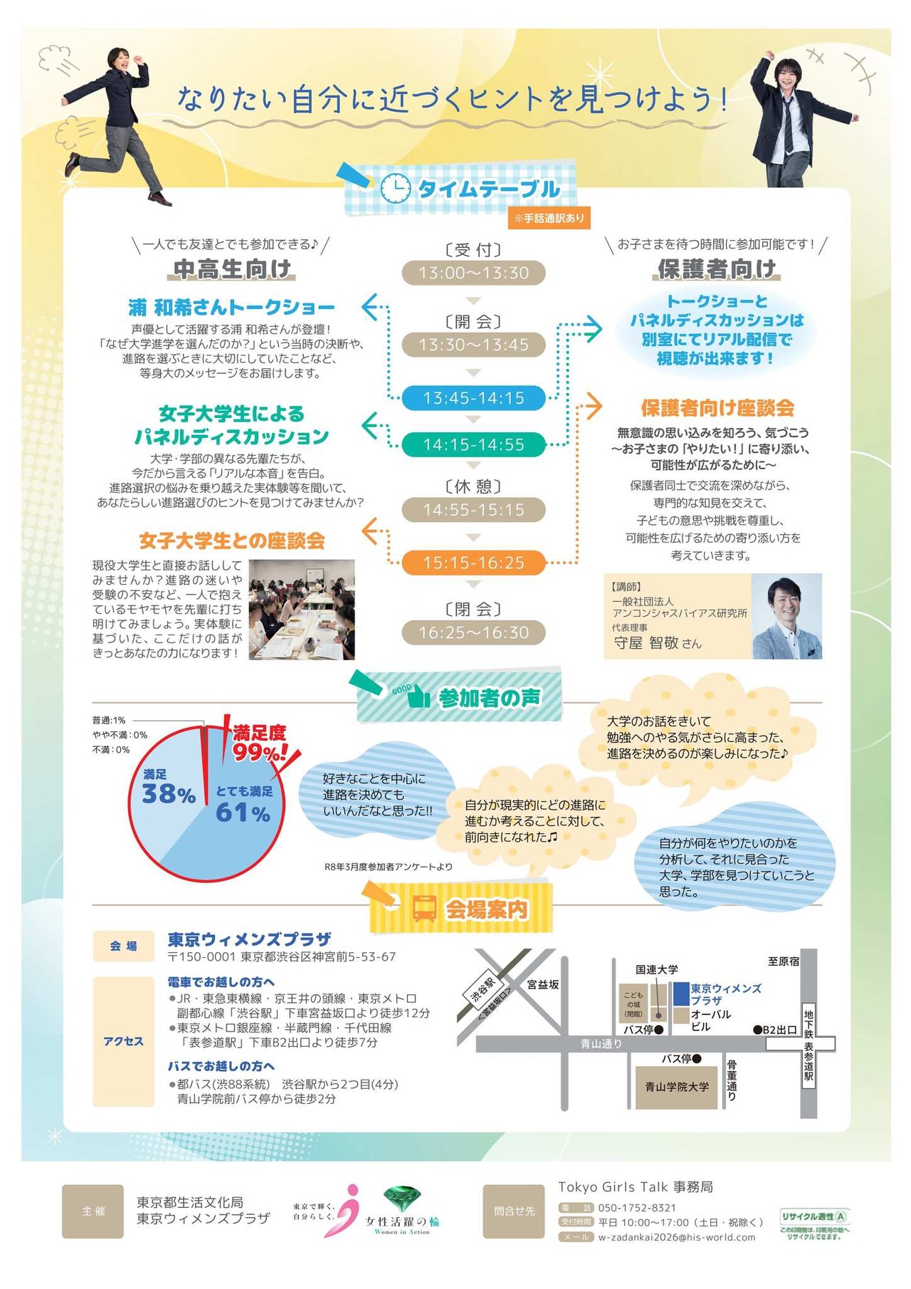 令和8年度 Tokyo Girls Talk 面向初中和高中女生与女大学生的座谈会