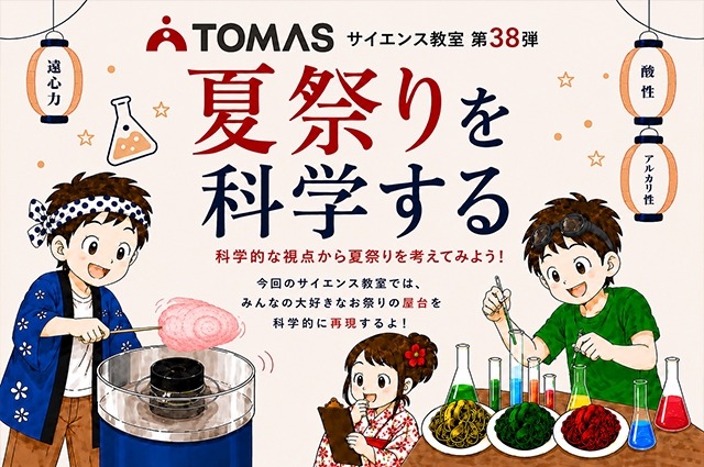 TOMAS科学教室：用科学探索夏日祭