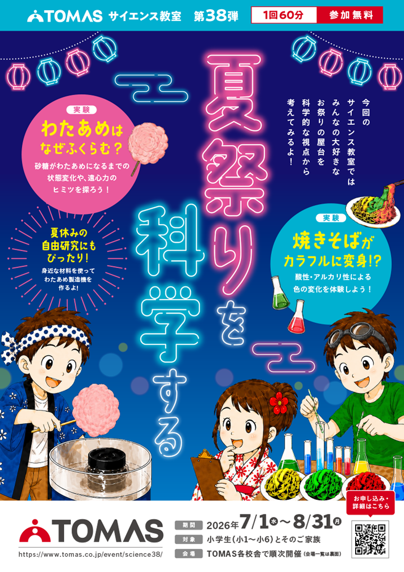 TOMAS科学教室：用科学探索夏日祭