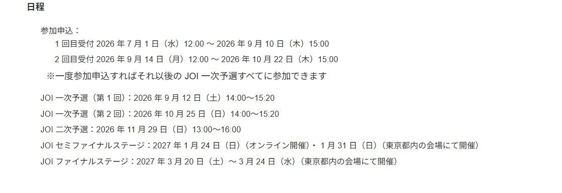 第26届日本信息奥林匹克竞赛：日程安排