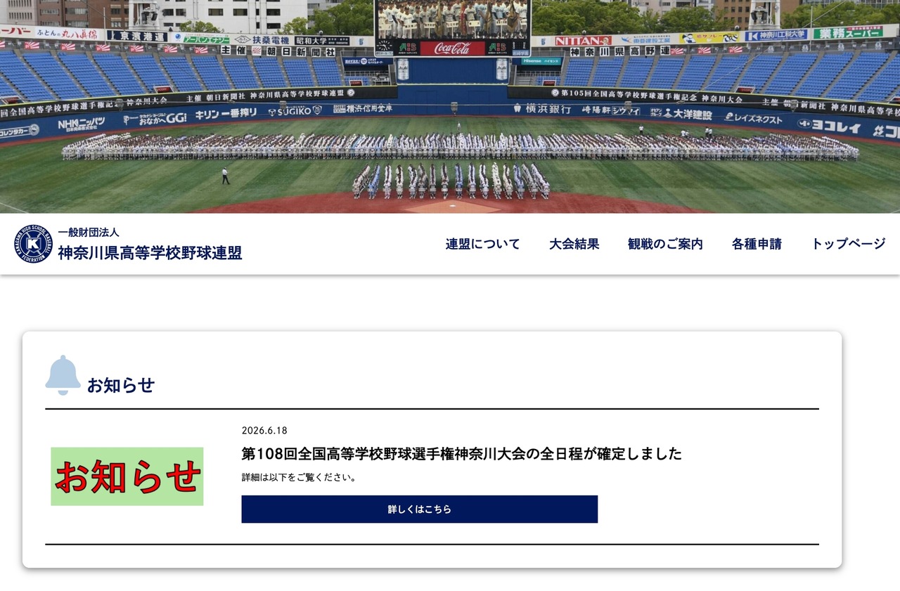 神奈川県高等学校野球連盟