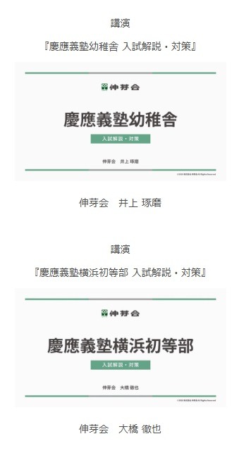 慶應義塾幼稚舎・慶應義塾横浜初等部