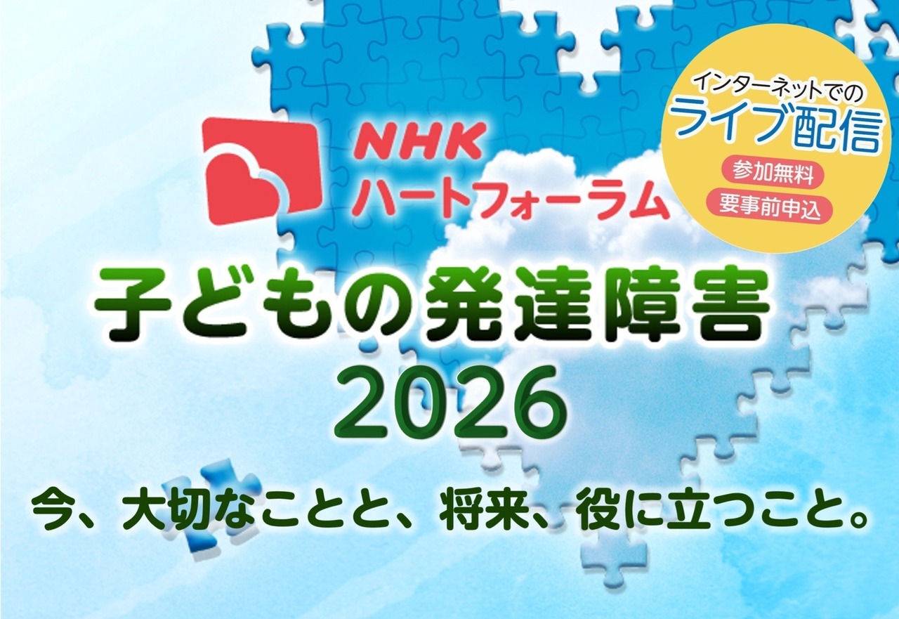 NHK“心”论坛“儿童发育障碍2026”