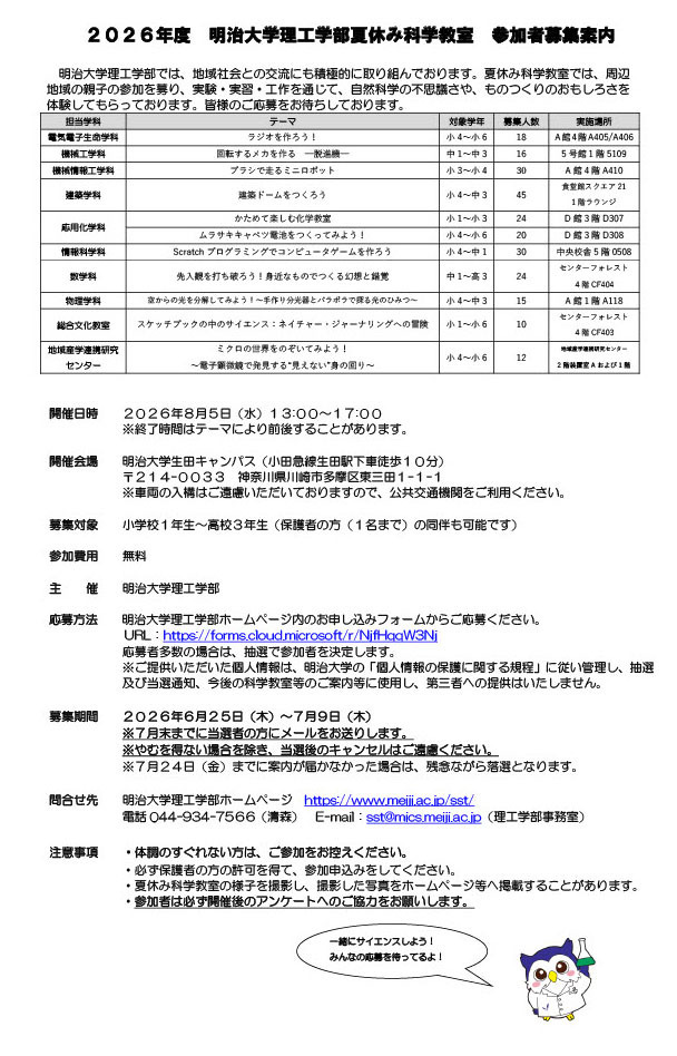 2026年度 明治大学理工学部夏休み科学教室 参加者募集案内