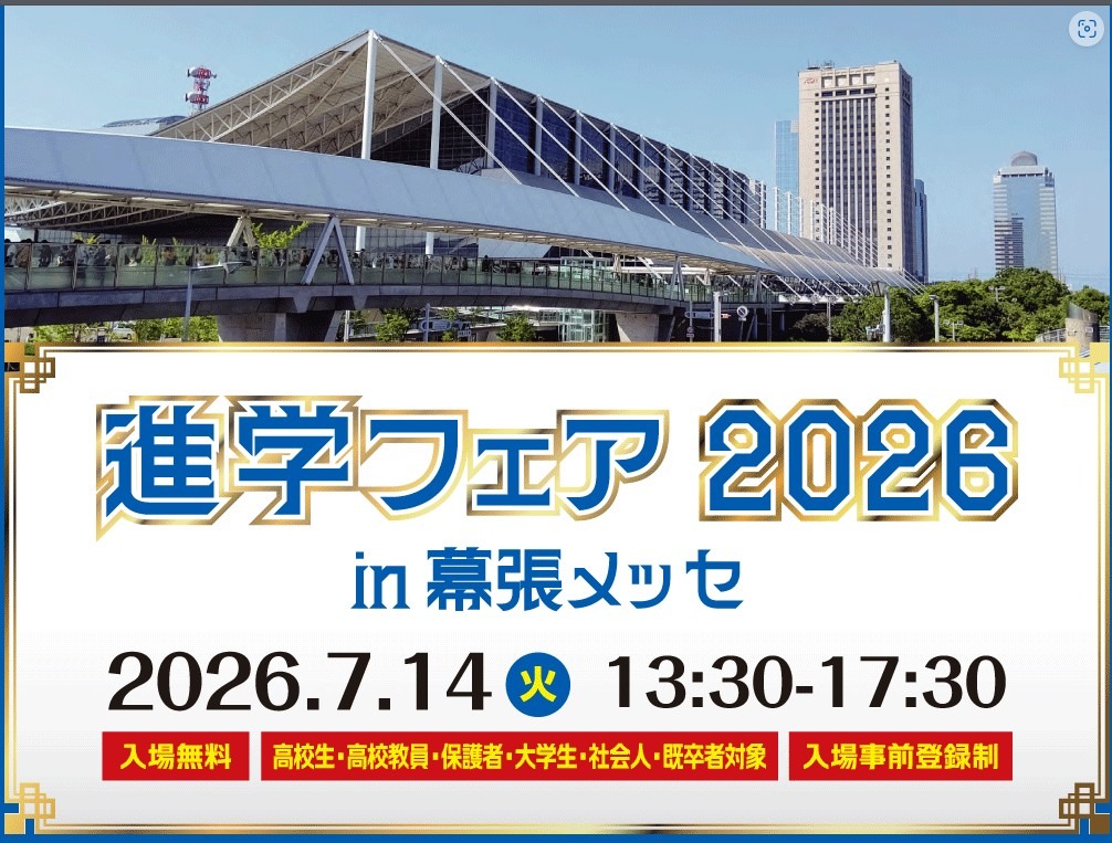 “2026年升学博览会（幕张展览馆）”