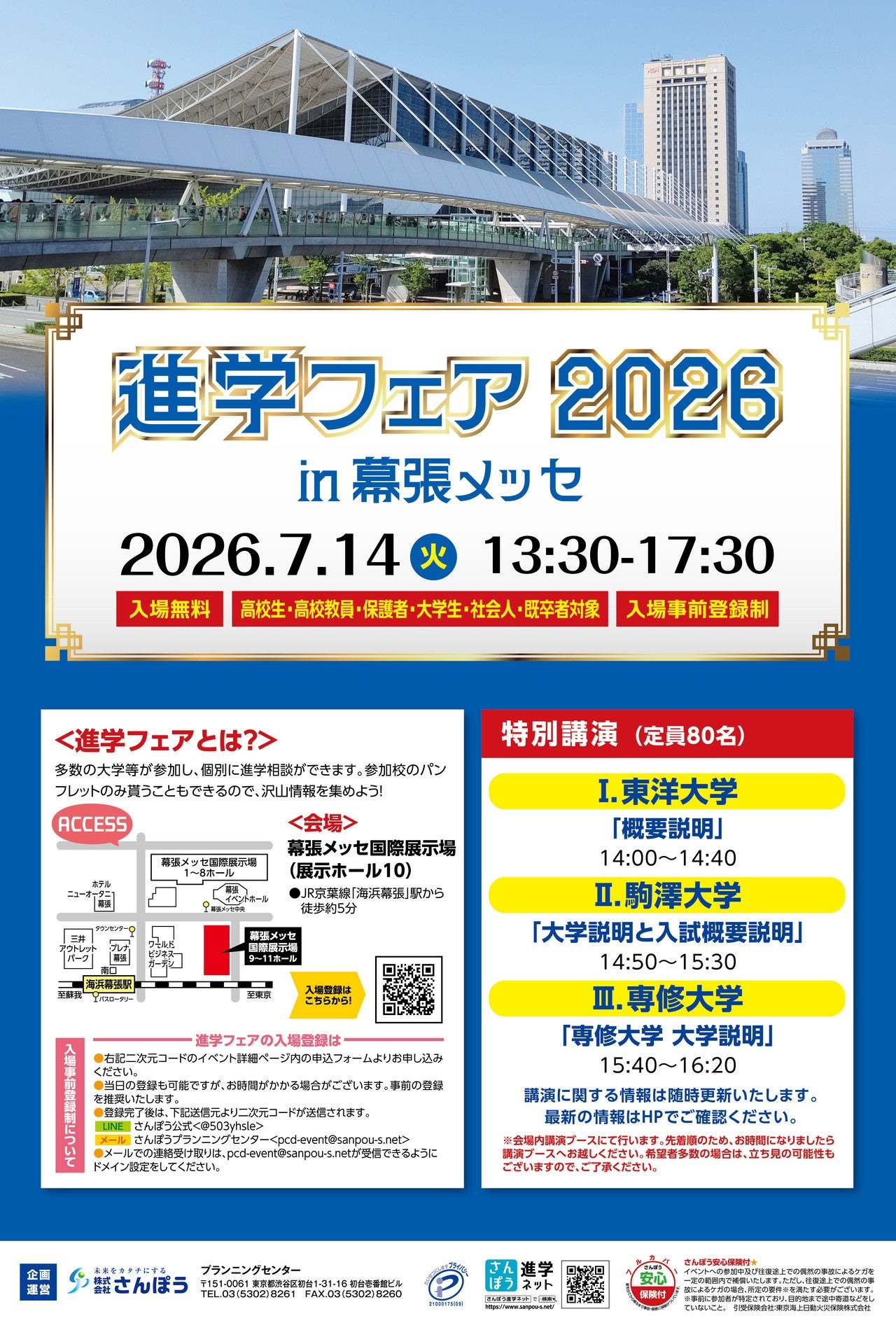 “2026年幕张展览中心升学博览会”宣传单
