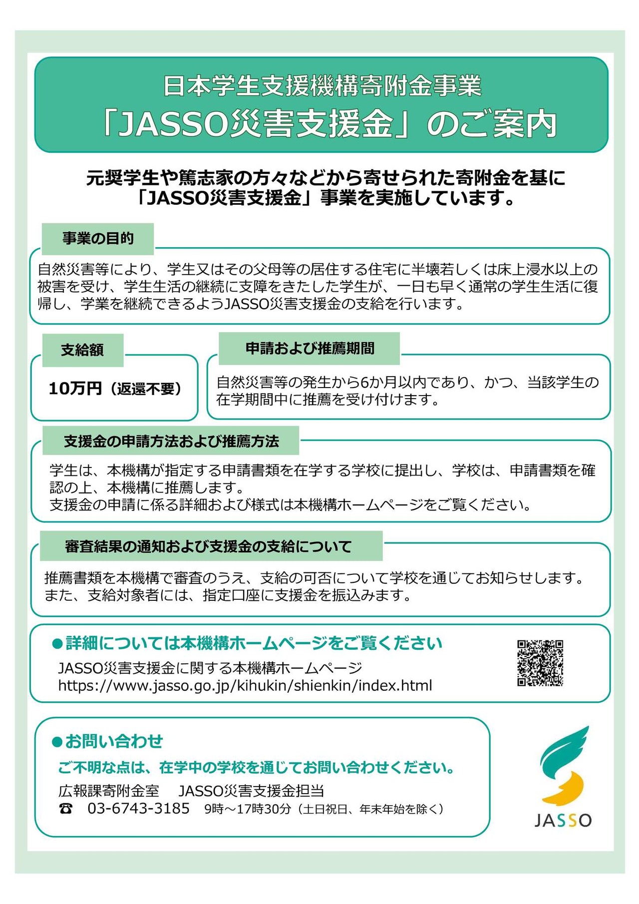 JASSO災害支援金