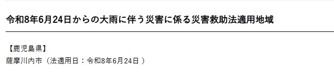 因2026年6月24日起的大雨引发的灾害而适用《灾害救助法》的地区
