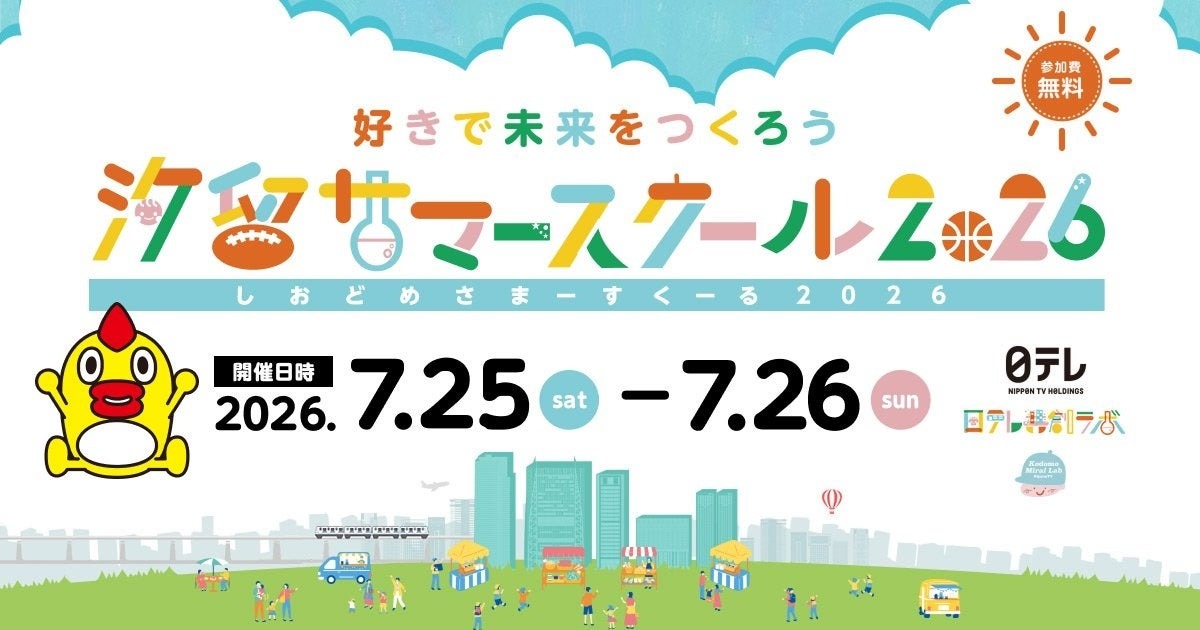 汐留暑期学校