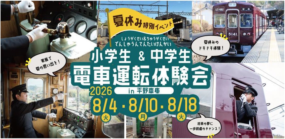 能势电铁“暑假小学生和初中生电车驾驶体验会”