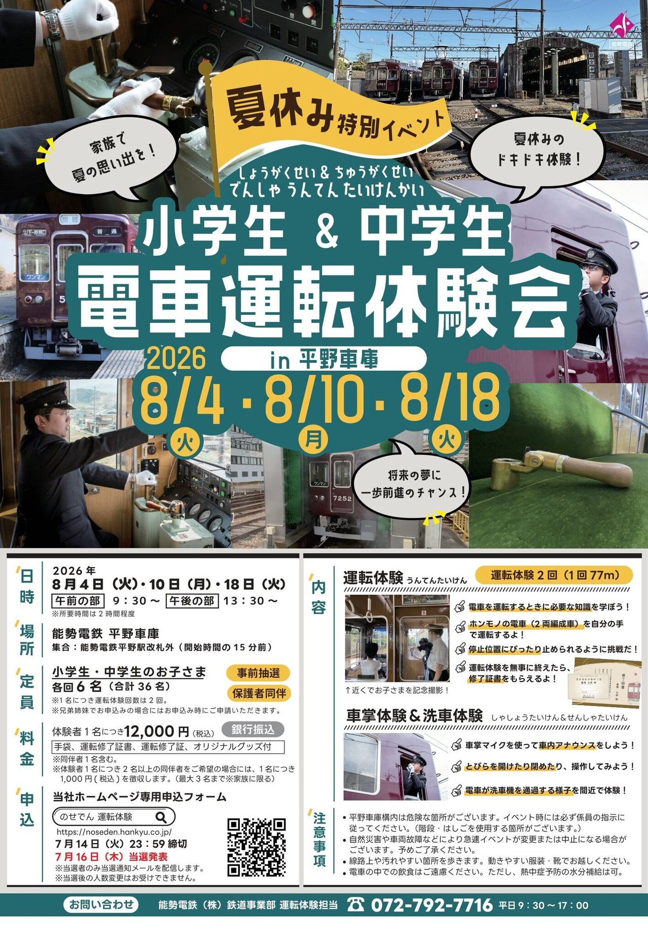 能势电铁“暑假小学生和初中生电车驾驶体验会”
