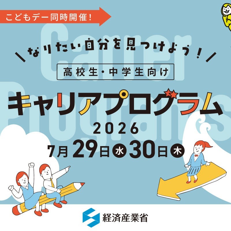 配合经济产业省“儿童日”活动，同期举办“发现理想中的自己！面向高中生和初中生的职业规划项目”