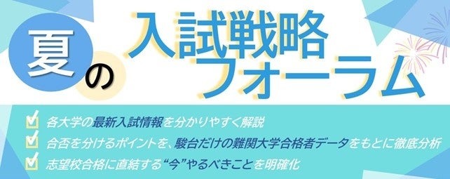 骏台预备学校“夏季入学考试战略论坛”