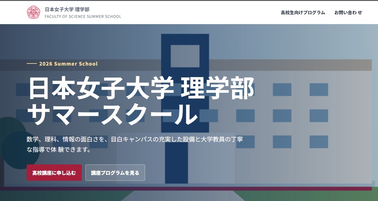 日本女子大学理学院暑期学校