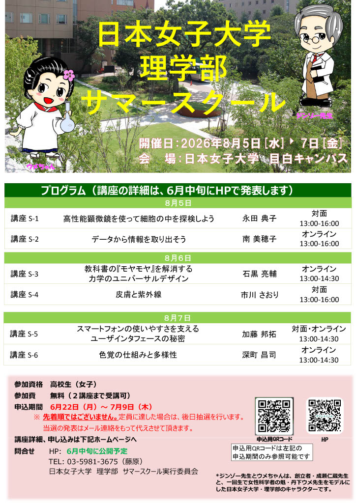 日本女子大学理学院暑期学校的宣传单