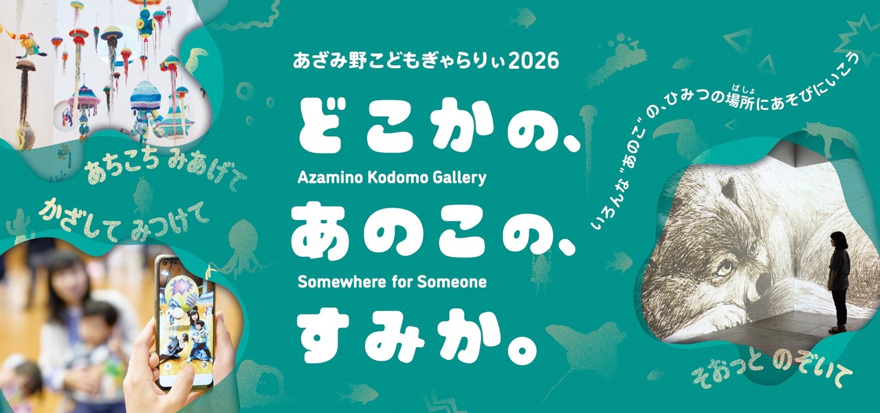 阿扎米野儿童画廊2025 某处的、那个孩子的、家。