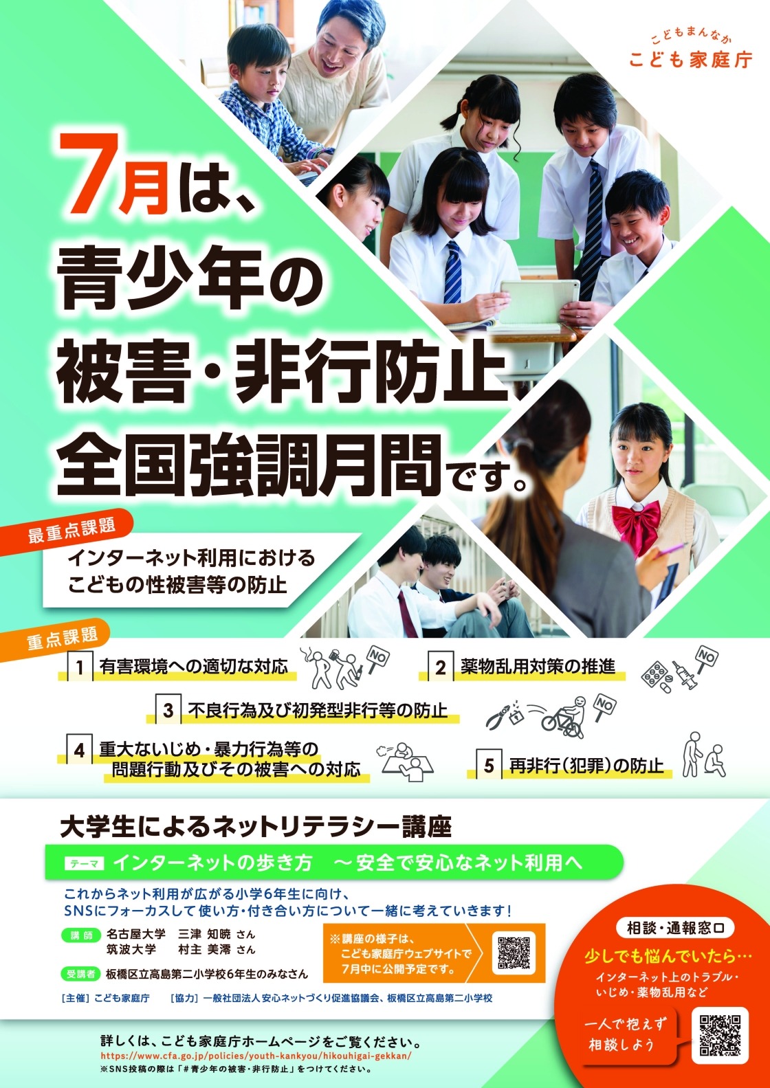 全国预防青少年受害和犯罪宣传月