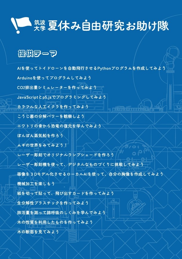 暑假自由研究支援队