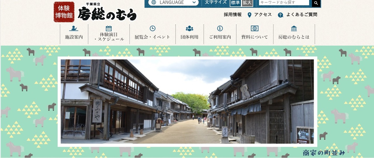 千叶县立房总之村