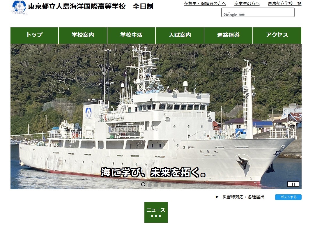 東京都立大島海洋国際高等学校