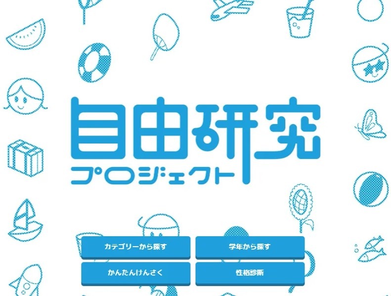 自由研究项目