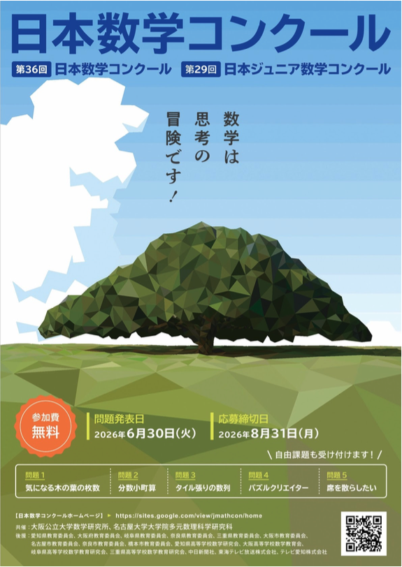日本数学竞赛宣传单