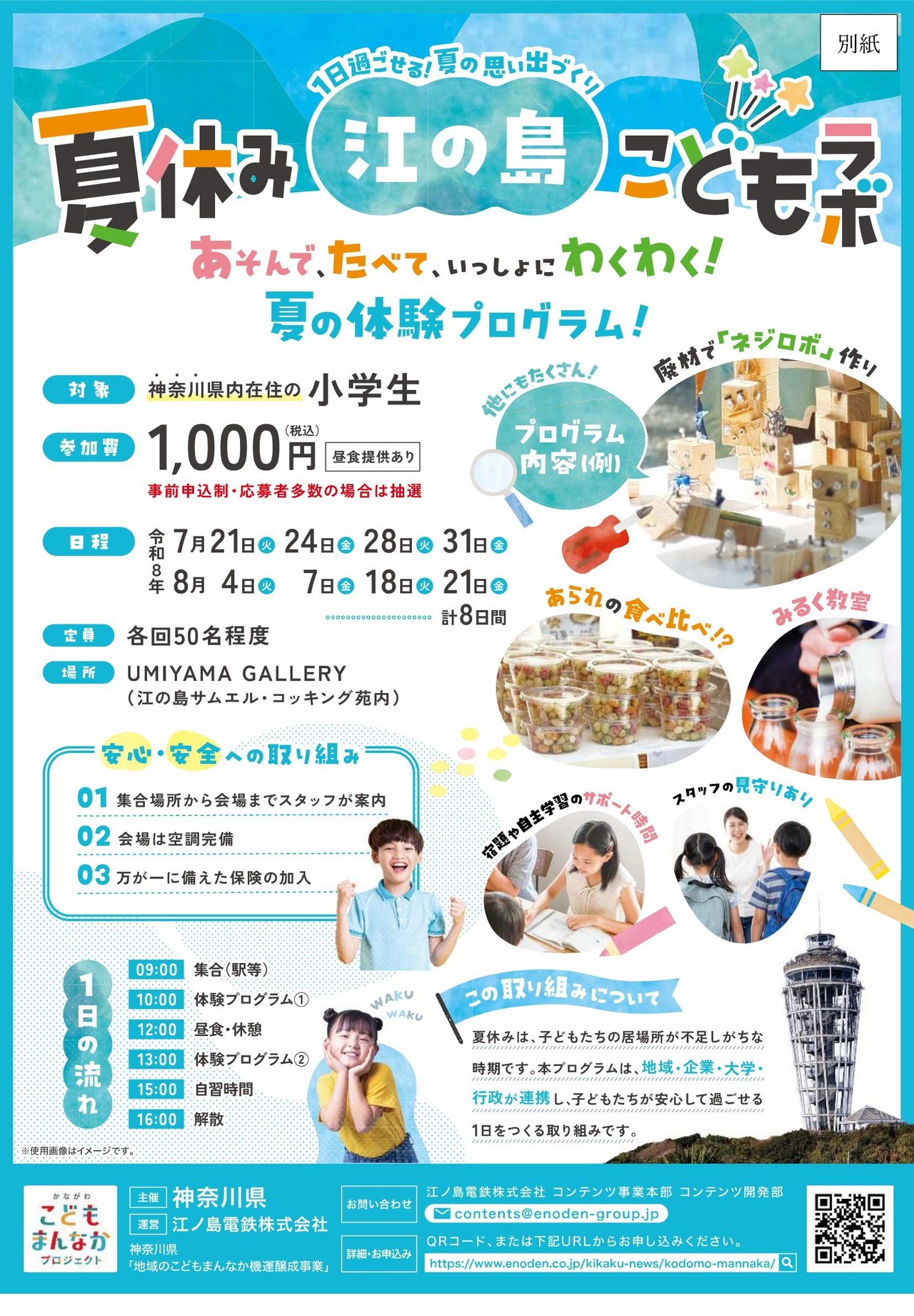 神奈川县“暑假江之岛儿童实验室”