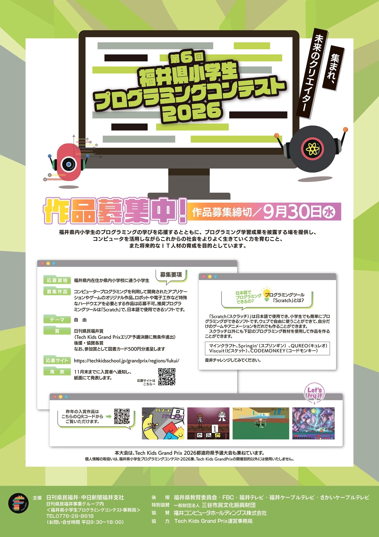 2026年第6届福井县小学生编程大赛