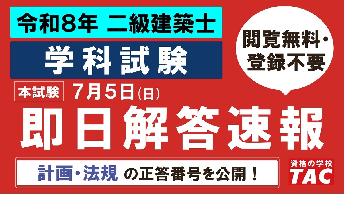 TAC：令和8年二级建筑师学科考试答案速报
