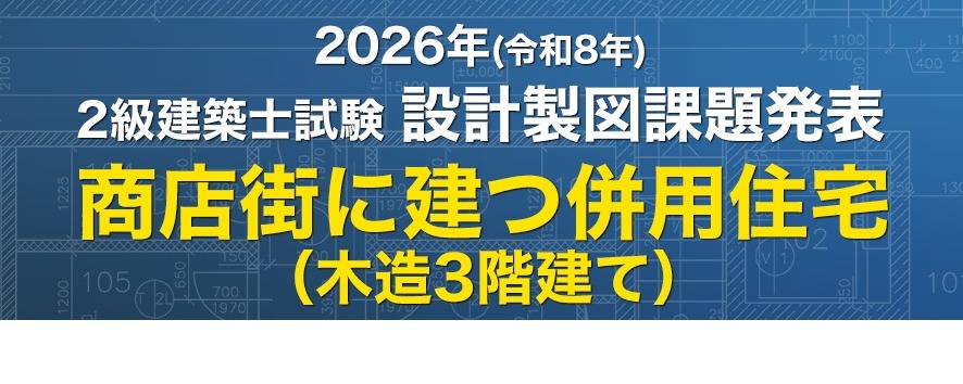 日建学院：设计制图 课题备考说明会