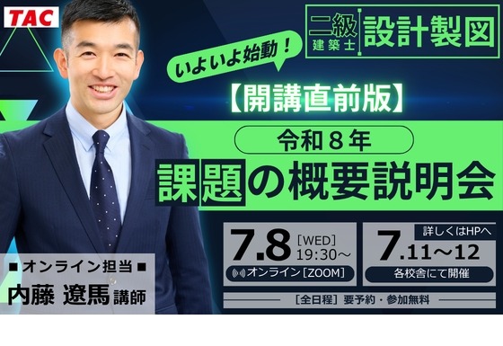 TAC：设计制图 课题概要说明会